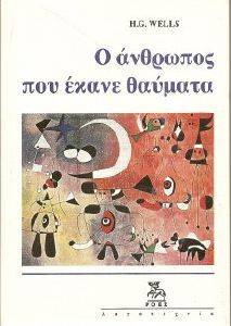 Ο ΑΝΘΡΩΠΟΣ ΠΟΥ ΕΚΑΝΕ ΘΑΥΜΑΤΑ Ο ΑΝΘΡΩΠΟΣ ΠΟΥ ΕΚΑΝΕ ΘΑΥΜΑΤΑ