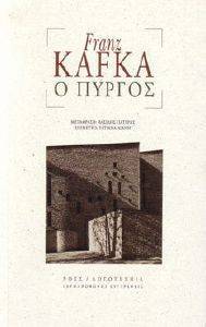 Ο ΠΥΡΓΟΣ Ο ΠΥΡΓΟΣ