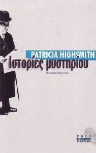 HIGHSMITH PATRICIA ΙΣΤΟΡΙΕΣ ΜΥΣΤΗΡΙΟΥ