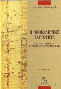 Η ΝΕΟΕΛΛΗΝΙΚΗ ΤΑΥΤΟΤΗΤΑ ΚΑΙ ΟΙ ΜΥΘΙΚΟΙ ΜΕΤΑΣΧΗΜΑΤΙΣΜΟΙ ΤΗΣ Η ΝΕΟΕΛΛΗΝΙΚΗ ΤΑΥΤΟΤΗΤΑ ΚΑΙ ΟΙ ΜΥΘΙΚΟΙ ΜΕΤΑΣΧΗΜΑΤΙΣΜΟΙ ΤΗΣ
