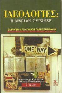 ΙΔΕΟΛΟΓΙΕΣ Η ΜΕΓΑΛΗ ΣΥΓΧΥΣΗ ΙΔΕΟΛΟΓΙΕΣ Η ΜΕΓΑΛΗ ΣΥΓΧΥΣΗ