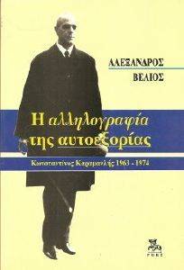 Η ΑΛΛΗΛΟΓΡΑΦΙΑ ΤΗΣ ΑΥΤΟΕΞΟΡΙΑΣ 1963-1974 Η ΑΛΛΗΛΟΓΡΑΦΙΑ ΤΗΣ ΑΥΤΟΕΞΟΡΙΑΣ 1963-1974