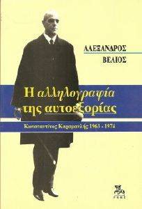 ΒΕΛΙΟΣ ΑΛΕΞΑΝΔΡΟΣ Η ΑΛΛΗΛΟΓΡΑΦΙΑ ΤΗΣ ΑΥΤΟΕΞΟΡΙΑΣ 1963-1974