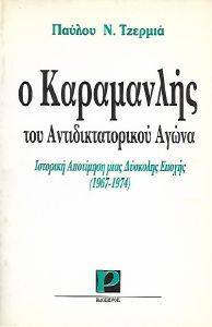 Ο ΚΑΡΑΜΑΝΛΗΣ ΤΟΥ ΑΝΤΙΔΙΚΤΑΤΟΡΙΚΟΥ ΑΓΩΝΑ Ο ΚΑΡΑΜΑΝΛΗΣ ΤΟΥ ΑΝΤΙΔΙΚΤΑΤΟΡΙΚΟΥ ΑΓΩΝΑ