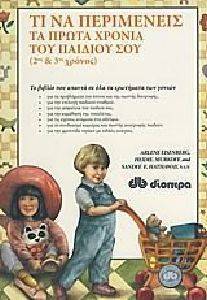 ΤΙ ΝΑ ΠΕΡΙΜΕΝΕΙΣ ΤΑ ΠΡΩΤΑ ΧΡΟΝΙΑ ΤΟΥ ΠΑΙΔΙΟΥ ΣΟΥ 2ΟΣ ΚΑΙ 3ΟΣ ΧΡΟΝΟΣ ΤΙ ΝΑ ΠΕΡΙΜΕΝΕΙΣ ΤΑ ΠΡΩΤΑ ΧΡΟΝΙΑ ΤΟΥ ΠΑΙΔΙΟΥ ΣΟΥ 2ΟΣ ΚΑΙ 3ΟΣ ΧΡΟΝΟΣ
