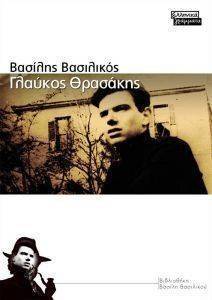 ΓΛΑΥΚΟΣ ΘΡΑΣΑΚΗΣ ΓΛΑΥΚΟΣ ΘΡΑΣΑΚΗΣ