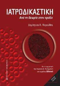 ΙΑΤΡΟΔΙΚΑΣΤΙΚΗ ΙΑΤΡΟΔΙΚΑΣΤΙΚΗ