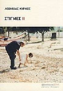ΣΤΙΓΜΕΣ ΙΙ ΣΤΙΓΜΕΣ ΙΙ