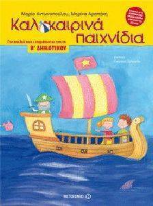ΚΑΛΟΚΑΙΡΙΝΑ ΠΑΙΧΝΙΔΙΑ ΓΙΑ ΠΑΙΔΙΑ ΠΟΥ ΕΤΟΙΜΑΖΟΝΤΑΙ ΓΙΑ ΤΗΝ Β ΔΗΜΟΤΙΚΟΥ ΚΑΛΟΚΑΙΡΙΝΑ ΠΑΙΧΝΙΔΙΑ ΓΙΑ ΠΑΙΔΙΑ ΠΟΥ ΕΤΟΙΜΑΖΟΝΤΑΙ ΓΙΑ ΤΗΝ Β ΔΗΜΟΤΙΚΟΥ