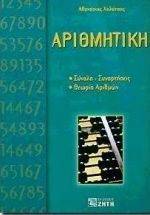 ΑΡΙΘΜΗΤΙΚΗ ΑΡΙΘΜΗΤΙΚΗ