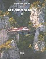 ΤΟ ΩΡΑΙΟΤΕΡΟ ΤΑΞΙΔΙ 2 ΤΟ ΩΡΑΙΟΤΕΡΟ ΤΑΞΙΔΙ 2