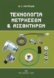 ΤΕΧΝΟΛΟΓΙΑ ΜΕΤΡΗΣΕΩΝ ΚΑΙ ΑΙΣΘΗΤΗΡΩΝ ΤΕΧΝΟΛΟΓΙΑ ΜΕΤΡΗΣΕΩΝ ΚΑΙ ΑΙΣΘΗΤΗΡΩΝ