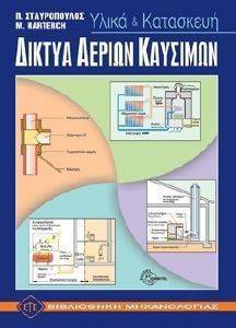 ΔΙΚΤΥΑ ΑΕΡΙΩΝ ΚΑΥΣΙΜΩΝ ΔΙΚΤΥΑ ΑΕΡΙΩΝ ΚΑΥΣΙΜΩΝ