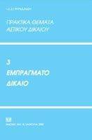 ΠΡΑΚΤΙΚΑ ΘΕΜΑΤΑ ΕΜΠΡΑΓΜΑΤΟΥ ΔΙΚΑΙΟΥ ΠΡΑΚΤΙΚΑ ΘΕΜΑΤΑ ΕΜΠΡΑΓΜΑΤΟΥ ΔΙΚΑΙΟΥ