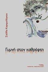 ΓΥΜΝΗ ΣΤΟΝ ΚΑΘΡΕΦΤΗ ΓΥΜΝΗ ΣΤΟΝ ΚΑΘΡΕΦΤΗ