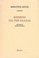 ΚΕΙΜΕΝΑ ΓΙΑ ΤΗΝ ΕΛΛΑΔΑ ΚΕΙΜΕΝΑ ΓΙΑ ΤΗΝ ΕΛΛΑΔΑ