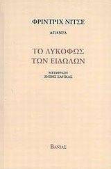 ΤΟ ΛΥΚΟΦΩΣ ΤΩΝ ΕΙΔΩΛΩΝ ΤΟ ΛΥΚΟΦΩΣ ΤΩΝ ΕΙΔΩΛΩΝ