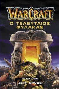 WARCRAFT ΒΙΒΛΙΟ 3 Ο ΤΕΛΕΥΤΑΙΟΣ ΦΥΛΑΚΑΣ WARCRAFT ΒΙΒΛΙΟ 3 Ο ΤΕΛΕΥΤΑΙΟΣ ΦΥΛΑΚΑΣ