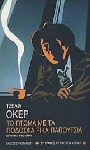 ΤΟ ΠΤΩΜΑ ΜΕ ΤΑ ΠΟΔΟΣΦΑΙΡΙΚΑ ΠΑΠΟΥΤΣΙΑ ΤΟ ΠΤΩΜΑ ΜΕ ΤΑ ΠΟΔΟΣΦΑΙΡΙΚΑ ΠΑΠΟΥΤΣΙΑ