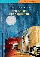 ΣΤΑ ΒΗΜΑΤΑ ΤΟΥ ΣΑΜΟΘΗΡΙΟΥ ΣΤΑ ΒΗΜΑΤΑ ΤΟΥ ΣΑΜΟΘΗΡΙΟΥ