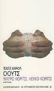 ΜΑΥΡΟ ΚΟΡΙΤΣΙ ΛΕΥΚΟ ΚΟΡΙΤΣΙ ΜΑΥΡΟ ΚΟΡΙΤΣΙ ΛΕΥΚΟ ΚΟΡΙΤΣΙ
