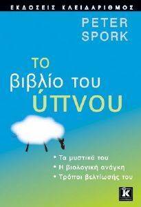 ΤΟ ΒΙΒΛΙΟ ΤΟΥ ΥΠΝΟΥ ΤΟ ΒΙΒΛΙΟ ΤΟΥ ΥΠΝΟΥ