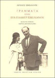 ΓΡΑΜΜΑΤΑ ΣΤΗΝ ΕΥΑ ΠΑΛΜΕΡ ΣΙΚΕΛΙΑΝΟΥ ΓΡΑΜΜΑΤΑ ΣΤΗΝ ΕΥΑ ΠΑΛΜΕΡ ΣΙΚΕΛΙΑΝΟΥ