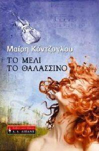ΤΟ ΜΕΛΙ ΤΟ ΘΑΛΑΣΣΙΝΟ ΤΟ ΜΕΛΙ ΤΟ ΘΑΛΑΣΣΙΝΟ