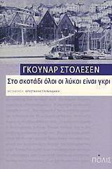 ΣΤΟ ΣΚΟΤΑΔΙ ΟΛΟΙ ΟΙ ΛΥΚΟΙ ΕΙΝΑΙ ΓΚΡΙ ΣΤΟ ΣΚΟΤΑΔΙ ΟΛΟΙ ΟΙ ΛΥΚΟΙ ΕΙΝΑΙ ΓΚΡΙ