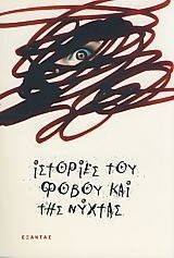 ΙΣΤΟΡΙΕΣ ΤΟΥ ΦΟΒΟΥ ΚΑΙ ΤΗΣ ΝΥΧΤΑΣ ΙΣΤΟΡΙΕΣ ΤΟΥ ΦΟΒΟΥ ΚΑΙ ΤΗΣ ΝΥΧΤΑΣ