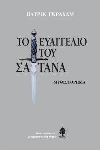 ΤΟ ΕΥΑΓΓΕΛΙΟ ΤΟΥ ΣΑΤΑΝΑ ΤΟ ΕΥΑΓΓΕΛΙΟ ΤΟΥ ΣΑΤΑΝΑ