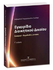 ΕΓΧΕΙΡΙΔΙΟ ΔΙΟΙΚΗΤΙΚΟΥ ΔΙΚΑΙΟΥ ΕΓΧΕΙΡΙΔΙΟ ΔΙΟΙΚΗΤΙΚΟΥ ΔΙΚΑΙΟΥ