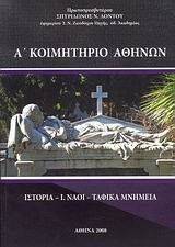 Α ΚΟΙΜΗΤΗΡΙΟ ΑΘΗΝΩΝ Α ΚΟΙΜΗΤΗΡΙΟ ΑΘΗΝΩΝ