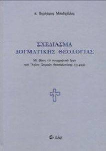 ΣΧΕΔΙΑΣΜΑΤΑ ΔΟΓΜΑΤΙΚΗΣ ΘΕΟΛΟΓΙΑΣ ΣΧΕΔΙΑΣΜΑΤΑ ΔΟΓΜΑΤΙΚΗΣ ΘΕΟΛΟΓΙΑΣ