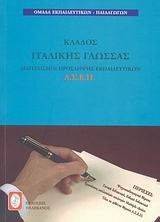 ΚΛΑΔΟΣ ΙΤΑΛΙΚΗΣ ΓΛΩΣΣΑΣ ΚΛΑΔΟΣ ΙΤΑΛΙΚΗΣ ΓΛΩΣΣΑΣ