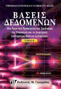 ΒΑΣΕΙΣ ΔΕΔΟΜΕΝΩΝ Β ΤΟΜΟΣ ΒΑΣΕΙΣ ΔΕΔΟΜΕΝΩΝ Β ΤΟΜΟΣ