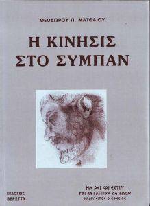 Η ΚΙΝΗΣΙΣ ΣΤΟ ΣΥΜΠΑΝ Η ΚΙΝΗΣΙΣ ΣΤΟ ΣΥΜΠΑΝ