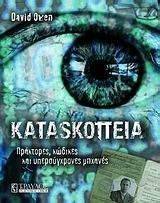 ΚΑΤΑΣΚΟΠΕΙΑ ΚΑΤΑΣΚΟΠΕΙΑ
