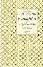 Ο ΚΡΟΚΟΔΕΙΛΟΣ-Ο ΤΙΜΙΟΣ ΚΛΕΦΤΗΣ Ο ΚΡΟΚΟΔΕΙΛΟΣ-Ο ΤΙΜΙΟΣ ΚΛΕΦΤΗΣ