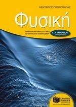 ΠΡΩΤΟΠΑΠΑΣ ΝΕΚΤΑΡΙΟΣ ΦΥΣΙΚΗ Γ ΓΥΜΝΑΣΙΟΥ