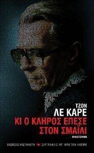 ΚΙ Ο ΚΛΗΡΟΣ ΕΠΕΣΕ ΣΤΟΝ ΣΜΑΙΛΙ ΚΙ Ο ΚΛΗΡΟΣ ΕΠΕΣΕ ΣΤΟΝ ΣΜΑΙΛΙ