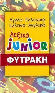 ΑΓΓΛΟΕΛΛΗΝΙΚΟ-ΕΛΛΗΝΟΑΓΓΛΙΚΟ ΛΕΞΙΚΟ JUNIOR ΑΓΓΛΟΕΛΛΗΝΙΚΟ-ΕΛΛΗΝΟΑΓΓΛΙΚΟ ΛΕΞΙΚΟ JUNIOR