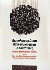 ΔΙΑΠΟΛΙΤΙΣΜΙΚΟΤΗΤΑ ΠΑΓΚΟΣΜΙΟΠΟΙΗΣΗ ΚΑΙ ΤΑΥΤΟΤΗΤΕΣ ΔΙΑΠΟΛΙΤΙΣΜΙΚΟΤΗΤΑ ΠΑΓΚΟΣΜΙΟΠΟΙΗΣΗ ΚΑΙ ΤΑΥΤΟΤΗΤΕΣ