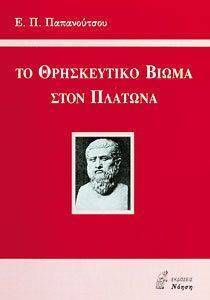 ΤΟ ΘΡΗΣΚΕΥΤΙΚΟ ΒΙΩΜΑ ΣΤΟΝ ΠΛΑΤΩΝΑ ΤΟ ΘΡΗΣΚΕΥΤΙΚΟ ΒΙΩΜΑ ΣΤΟΝ ΠΛΑΤΩΝΑ