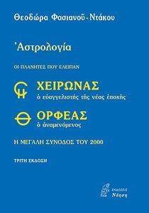 ΑΣΤΡΟΛΟΓΙΑ ΟΙ ΠΛΑΝΗΤΕΣ ΠΟΥ ΕΛΕΙΠΑΝ ΑΣΤΡΟΛΟΓΙΑ ΟΙ ΠΛΑΝΗΤΕΣ ΠΟΥ ΕΛΕΙΠΑΝ