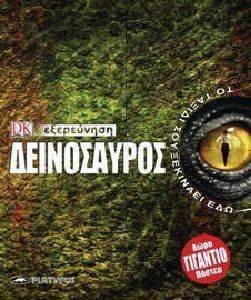 ΔΕΙΝΟΣΑΥΡΟΣ ΔΕΙΝΟΣΑΥΡΟΣ