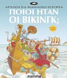 ΠΟΙΟΙ ΗΤΑΝ ΟΙ ΒΙΚΙΝΓΚ; ΠΟΙΟΙ ΗΤΑΝ ΟΙ ΒΙΚΙΝΓΚ;