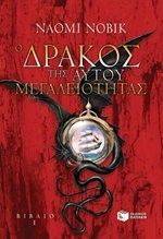 Ο ΔΡΑΚΟΣ ΤΗΣ ΑΥΤΟΥ ΜΕΓΑΛΕΙΟΤΗΤΑΣ Ο ΔΡΑΚΟΣ ΤΗΣ ΑΥΤΟΥ ΜΕΓΑΛΕΙΟΤΗΤΑΣ