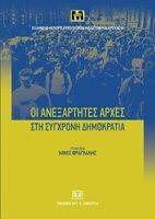 ΟΙ ΑΝΕΞΑΡΤΗΤΕΣ ΑΡΧΕΣ ΣΤΗ ΣΥΓΧΡΟΝΗ ΔΗΜΟΚΡΑΤΙΑ ΟΙ ΑΝΕΞΑΡΤΗΤΕΣ ΑΡΧΕΣ ΣΤΗ ΣΥΓΧΡΟΝΗ ΔΗΜΟΚΡΑΤΙΑ