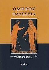 ΟΜΗΡΟΥ ΟΔΥΣΣΕΙΑ ΟΜΗΡΟΥ ΟΔΥΣΣΕΙΑ